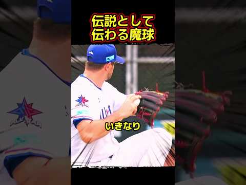 伝説として伝わる魔球