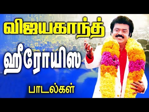 விஜயகாந்திற்கு பேரும் புகழும் சேர்த்த பாடல்கள் | Vijayakanth Songs | Tamil Songs Collections