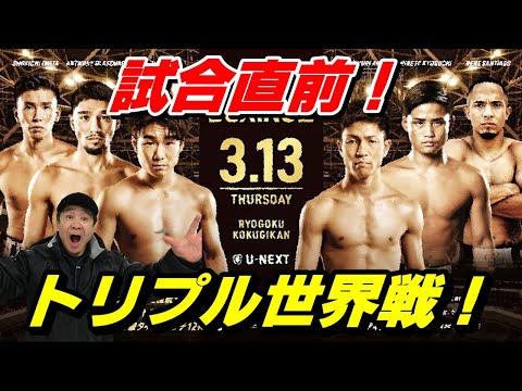 【拳四朗、ユーリ、岩田、京口】試合直前！トリプル世界戦！【3月13日（木）】