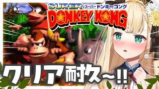 〖 スーパードンキーコング 〗完全初見で真夏のクリア耐久やる！！！ぞ！！🍌【茉白モモナ/新人Vtuber】