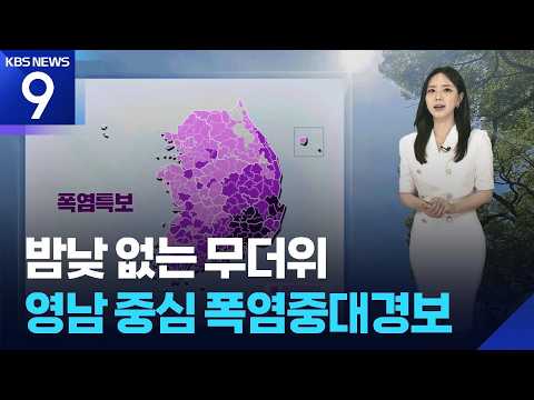 [날씨] 밤낮 없는 무더위…영남 중심 폭염중대경보 / KBS  2026.07.27.