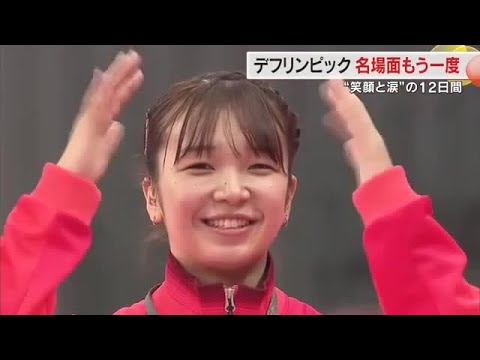 熱気に包まれた「東京デフリンピック」金メダルを目指し挑んだ郷土勢５選手の「名場面」【岡山・香川】 (25/11/28 1...