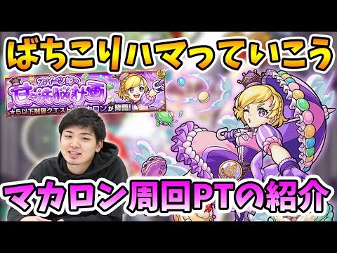 【モンスト】反射でハマってボスへのダメージを稼ごう！『マカロン(究極/星５制限)』の周回パーティの紹介！【モンスト/よーくろGames】