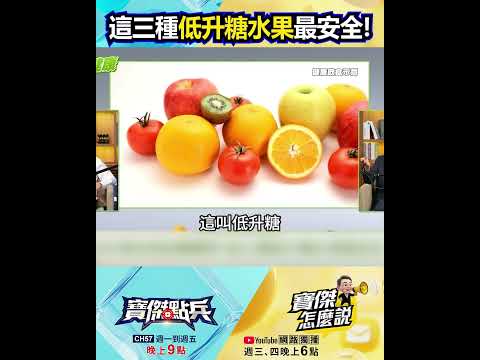 吃芒果吃到血糖爆表？這三種低升糖水果最安全！  @TaiwanLBJnews     #shorts