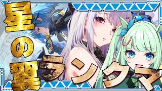 【星の翼 / 星之翼 】ほしつば練習ランクマ！ w/駒音らくな【 #バ美肉 / Vtuber / 朱羽美寧 】