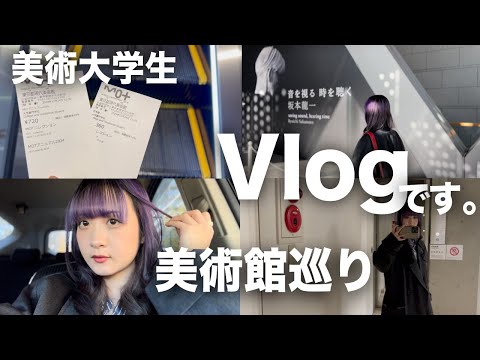 【VLOG】東京美大生美術館巡りの1日【のえのん】