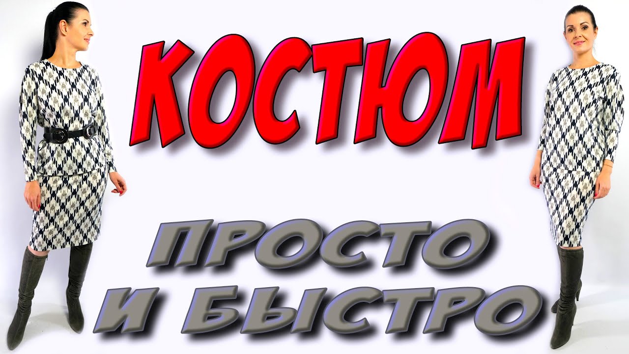 Костюм из ткани в гусиную лапку. Сшить быстро комплект юбка и джемпер