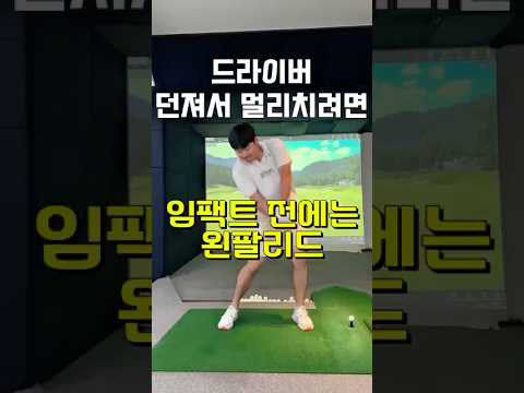 드라이버 임팩트 전에 왼팔 리드 되어야 멀리칠 수 있습니다!