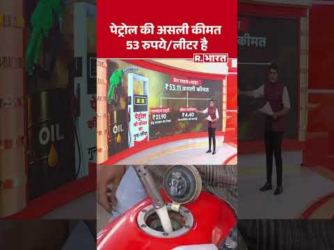 पेट्रोल की असली कीमत 53 रुपये/लीटर है | Shorts | Petrol Diesel Price Cut | Hormuz | Trump | PM Modi