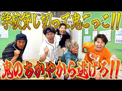 【大白熱】学校全体でちかやから逃げる鬼ごっこやったらあいつが速すぎて大爆走www