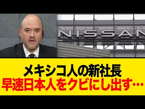 早速日本人をクビにし出す…