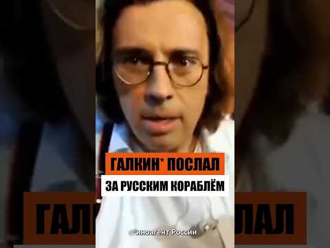 Галкин послал зрителя за кораблём #галкин #иноагенты #шортс