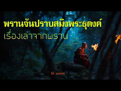 เรื่องลี้ลับ EP72 พรานจันปราบสมิงพระธุดงค์  | เรื่องเล่าจากพราน