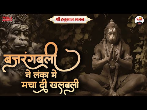 बजरंगबली ने लंका में मचा दी खलबली | श्री हनुमान भजन | 2025 Hanuman Ji Special Bhajan #bhaktidhara