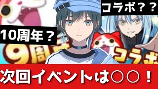 「ぷにぷに」アップデートで次回イベントがほぼ確定した件w