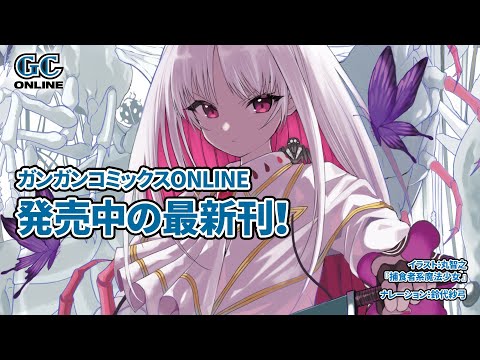 5月発売のガンガンコミックスONLINE　CM