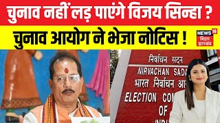 Bihar Voter ID Row : क्या चुनाव नहीं लड़ पाएंगे Vijay Sinha? | Dual Voter ID | Bihar Election | N18V