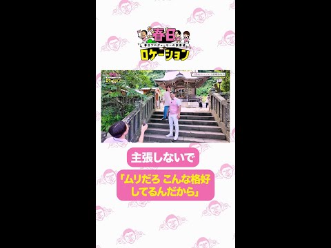 【公式】春日ロケーション～春日プロデューサーの旅番組～　毎週金曜18:00～　シーズン3Huluで配信👓主張...