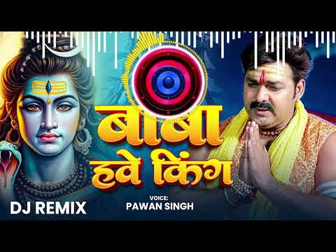 Baba Hawe King Dj Remix || #Pawan_Singh || Bolbam Dj Song 2025 || New Bolbam Dj Song 2025