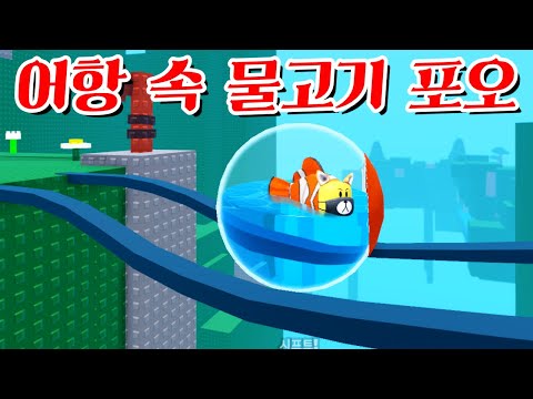 어항 속에서 함정과 덫을 피해 탈출하는 물고기 포오! -타키포오 로블록스 애니