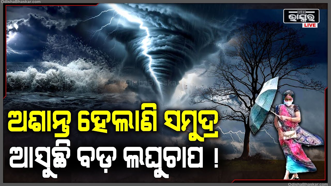 ଅଶାନ୍ତ ହେଲାଣି ସମୁଦ୍ର , ଆସୁଛି ବଡ଼ ଲଘୁଚାପ , ପାଣିପାଗ ବିଭାଗ କରାଇଲା ସତର୍କ ...