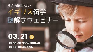 【限定公開中】今さら聞けない！イギリス留学謎解きウェビナー