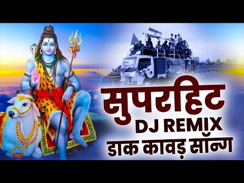 नॉनस्टॉप DJ Remix शिव भजन ~ Nonstop DJ REMIX कावड़ धमाका ~ Nonstop DJ Kawad Song ~DJ Shiv Bhajan 2025