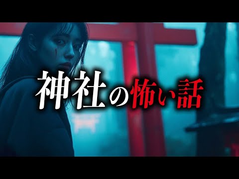 【怖い話６選】神社の怖い話【死ぬほど洒落にならない怖い話｜都市伝説｜怪談】