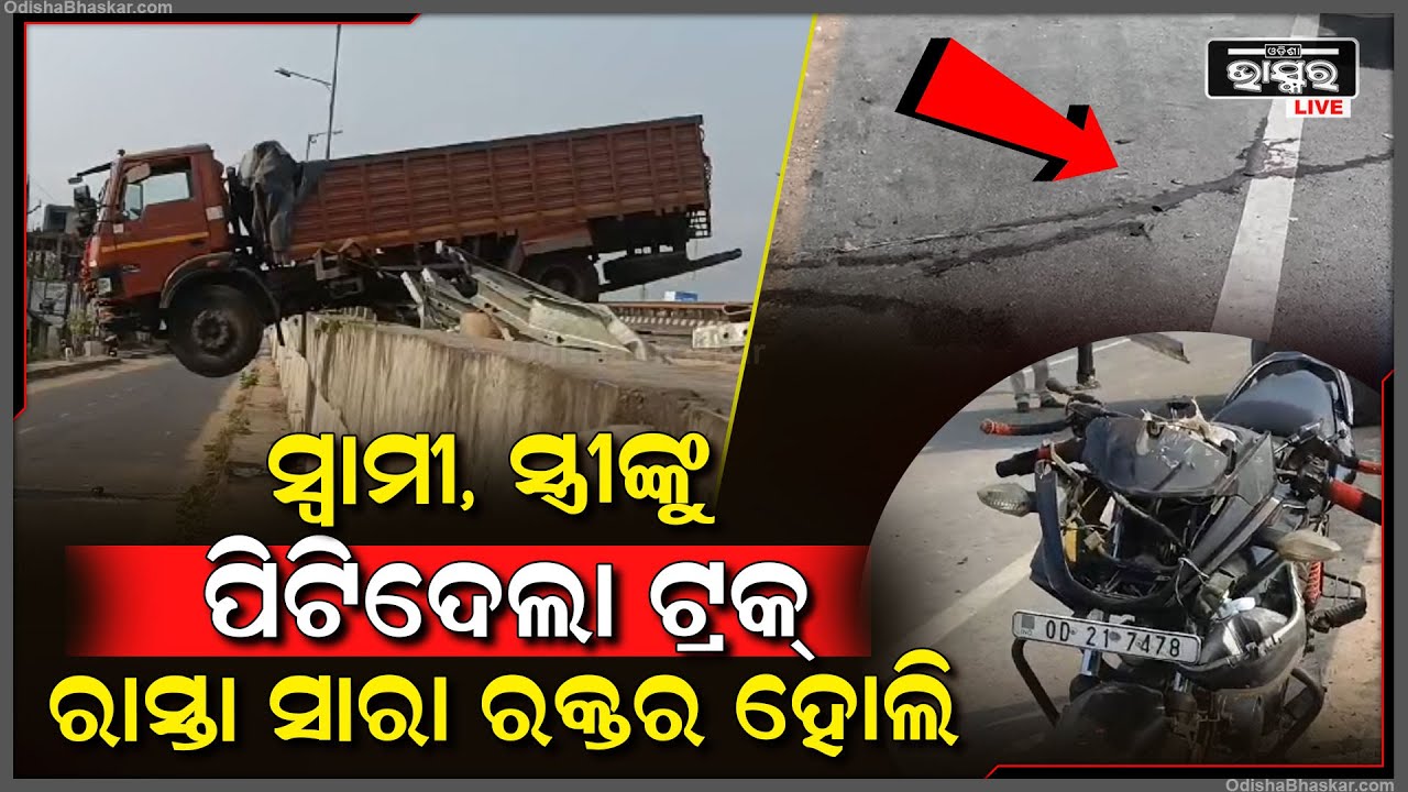 ଅଧୁରା ରହିଗଲା ହୋଲି ଖୁସି, ଦମ୍ପତ୍ତିଙ୍କୁ ଚାପିଦେଲା ଟ୍ରକ୍ । ରାସ୍ତା ସାରା ପଡିଛି ଖାଦ୍ୟ ଜିନିଷ,ବ୍ଲୁ ଟୁଥ୍ ।