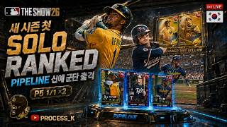 기사님!! 막차 아직 안 떴죠?! 아껴둔 P5 1등 카드 출격!｜이번 시즌 첫 Solo Ranked [MLB The Show 26]
