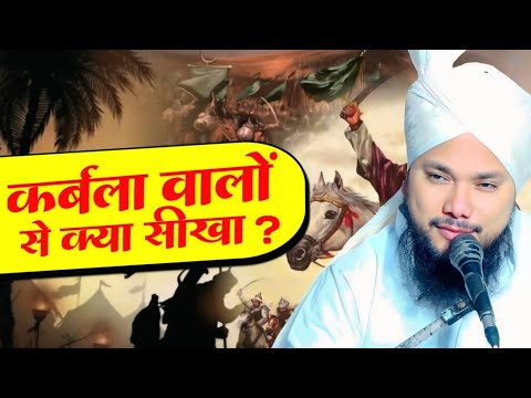 कर्बला वालों से ये सबक लेलो मुसलमानों | Syed Shabahat Hussain Latest Bayan | Muharram Special Bayan