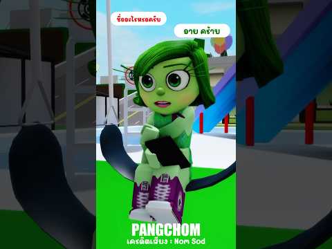 ผมจีบนะ #shorts #roblox #robloxไทย #brookhaven #พี่แป้ง #การ์ตูน #ตลก #funny #ฟีด #fyp #มาแรง #pov