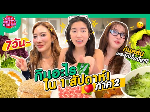 กินอะไรใน 1 สัปดาห์! ภาค 2 [GoyNattyDream]