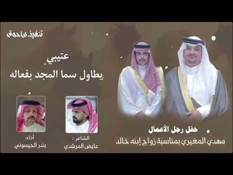 شيلة بندر الحيسوني في حفل خالد مهدي المغيري كلمات عايض المرشدي و بندر الحيسوني
