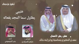 شيلة بندر الحيسوني في حفل خالد مهدي المغيري كلمات عايض المرشدي و بندر الحيسوني