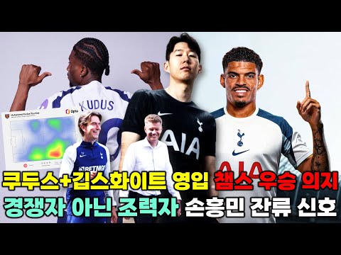손흥민 토트넘 잔류 신호 2000억 쿠두스+깁스화이트 영입 '챔스 우승 의지' (공격 조합 분석)