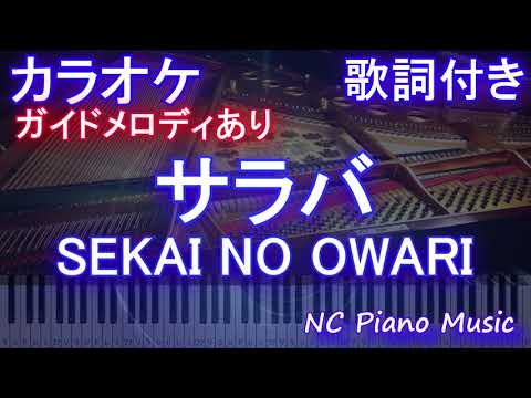 【カラオケ】サラバ / SEKAI NO OWARI【ガイドメロディあり 歌詞 ピアノ ハモリ付き フル full】音程バー（オフボーカル 別動畫）ドラマ『わたしのお嫁くん』主題歌