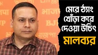 Amit Malavya | মে.রে ঠ্যাং খোঁ.ড়া করে দেওয়া উচিৎ অমিত মালব্যর