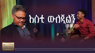 እስቲ ውለጂልኝ አይባልም! ልጆች ከ እግዚአብሔር የሚሰጡ እንጂ ስለተተኛ ልጅ አይመጣም! //ቆይታዬ የሬዲዮ ከአቤል ደስታ ጋር ሶስት ከቸሬ ጋር #8//