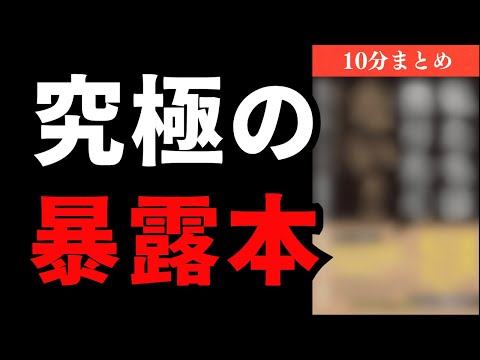 緊急収録！【なぜか数時間で動画削除される本】「私たちは◯◯◯◯ない！」究極のまとめ！