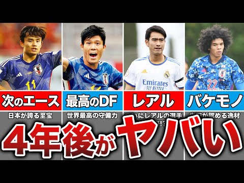 【歴代最強説】海外で活躍する逸材も！4年後のW杯予想スタメンが夢あり過ぎる…