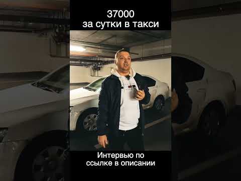 37000 рублей за сутки в такси