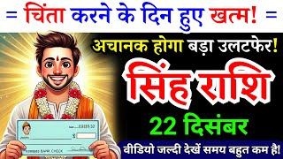 22 दिसंबर, सिंह राशि, चिंता करने के दिन हुए खत्म, Singh Rashi, Aaj ka Rashifal