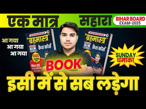 बिहार बोर्ड के बच्चों की आखिरी उम्मीद| Target Board Crash Course Book | Brahmastra Book Target Board