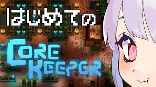 【#CoreKeeper 】拠点壊滅したので新しいワールドからスタート ฅ^•ﻌ•^ฅ💕新規参加OK ＃9【片桐マミ】