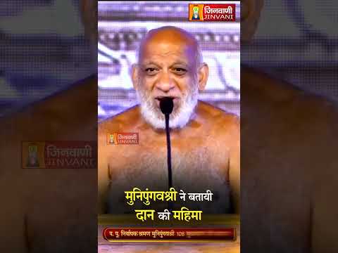 मुनिपुंगवश्री ने बतायी दान की महिमा | Sudhasagar Ji Maharaj | Glory | Charity | Jinvani Channel