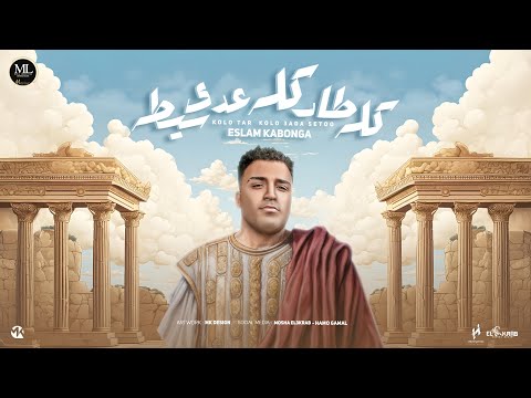 مهرجان - كله طار كله عدي سيطه ( الدوله و الهيبه ) اسلام كابونجا | توزيع فيجو الدخلاوي 2025