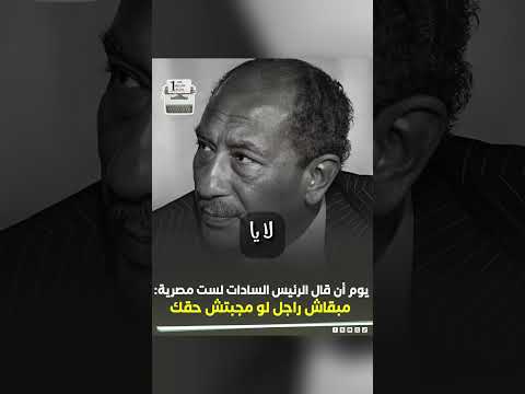 يوم ان قال السادات لست مصرية مبقاش راجل لو مجبتش حقك