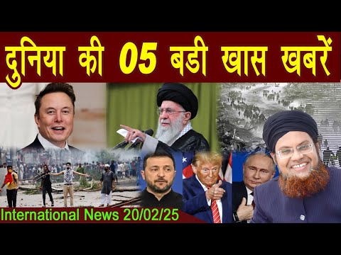 20Feb | International Top 5 News | Duniya Ki 5 Khaas badi Khabrein |  Viral News Live