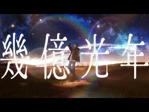 【誕生日記念】幾億光年 / Omoinotake 【歌ってみた】【いれいす / If】